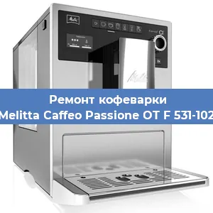 Ремонт клапана на кофемашине Melitta Caffeo Passione OT F 531-102 в Челябинске